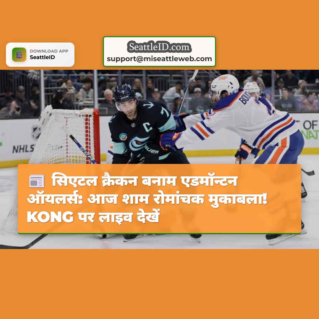 सिएटल क्रैकन बनाम एडमॉन्टन ऑयलर्स: आज शाम रोमांचक