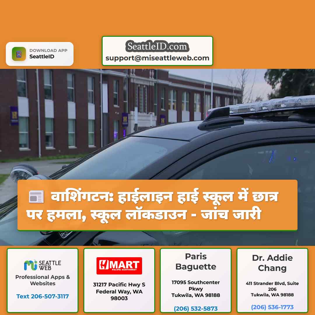 वाशिंगटन: हाईलाइन हाई स्कूल में छात्र पर हमला,