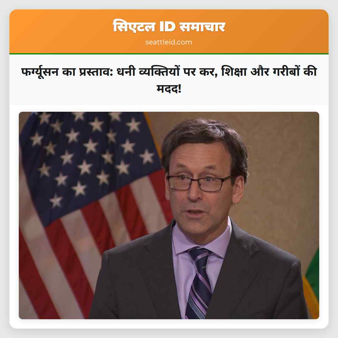 फर्ग्यूसन का प्रस्ताव: धनी व्यक्तियों पर कर,