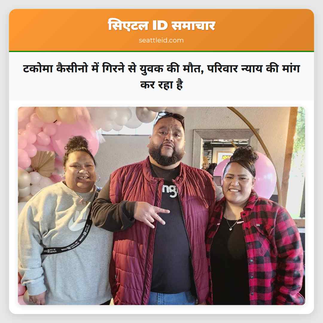 टकोमा कैसीनो में गिरने से युवक की मौत, परिवार