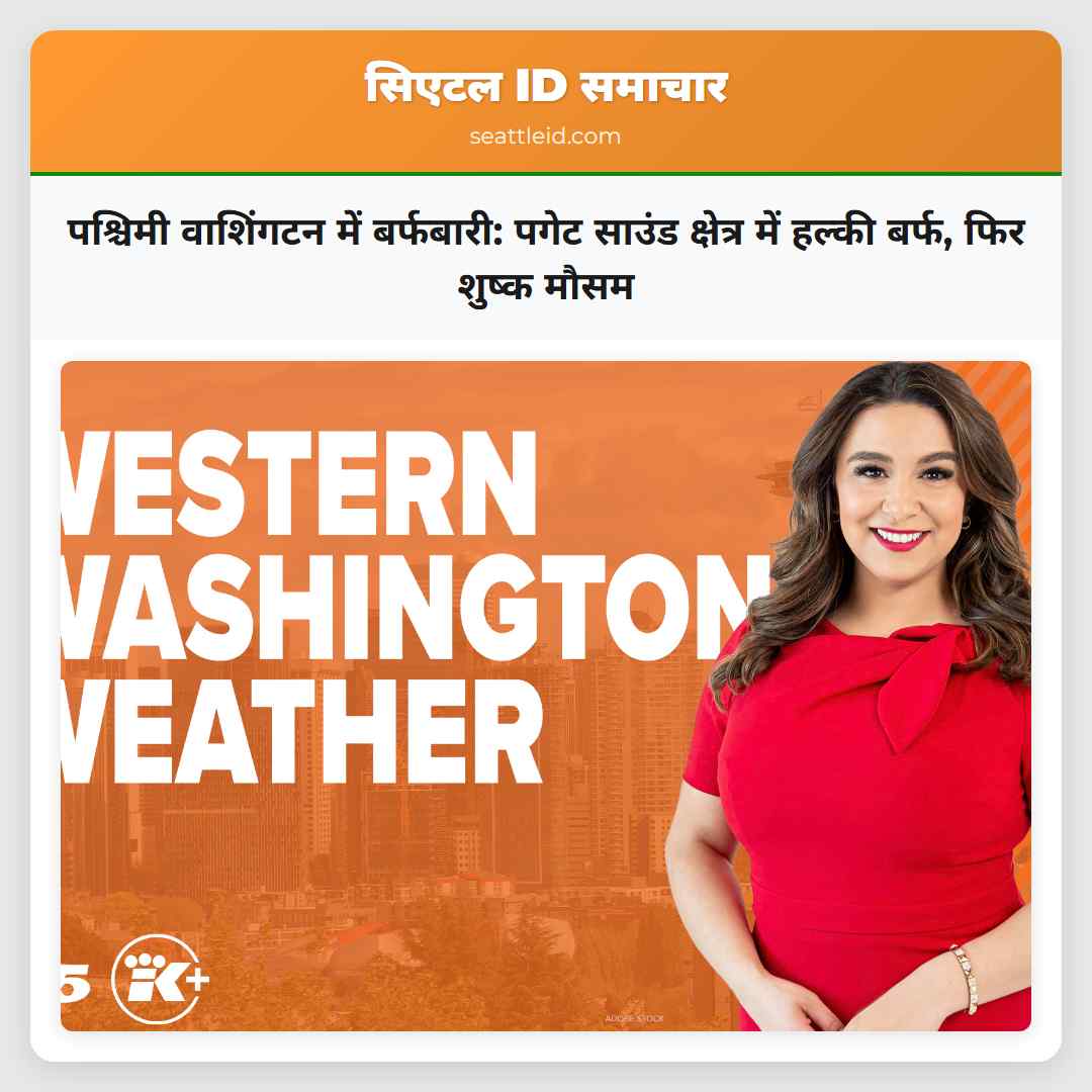 पश्चिमी वाशिंगटन में बर्फबारी: पगेट साउंड क्षेत्र