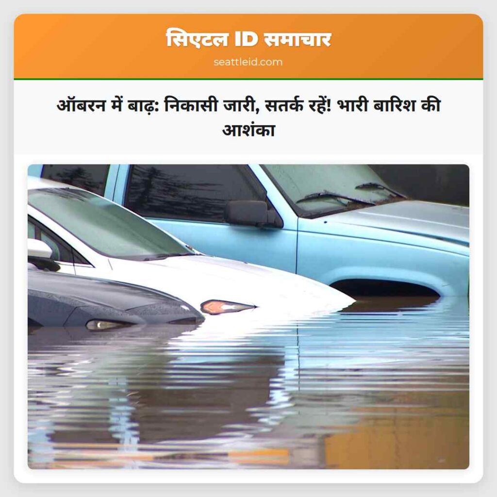 ऑबरन में बाढ़: निकासी जारी, सतर्क रहें! भारी