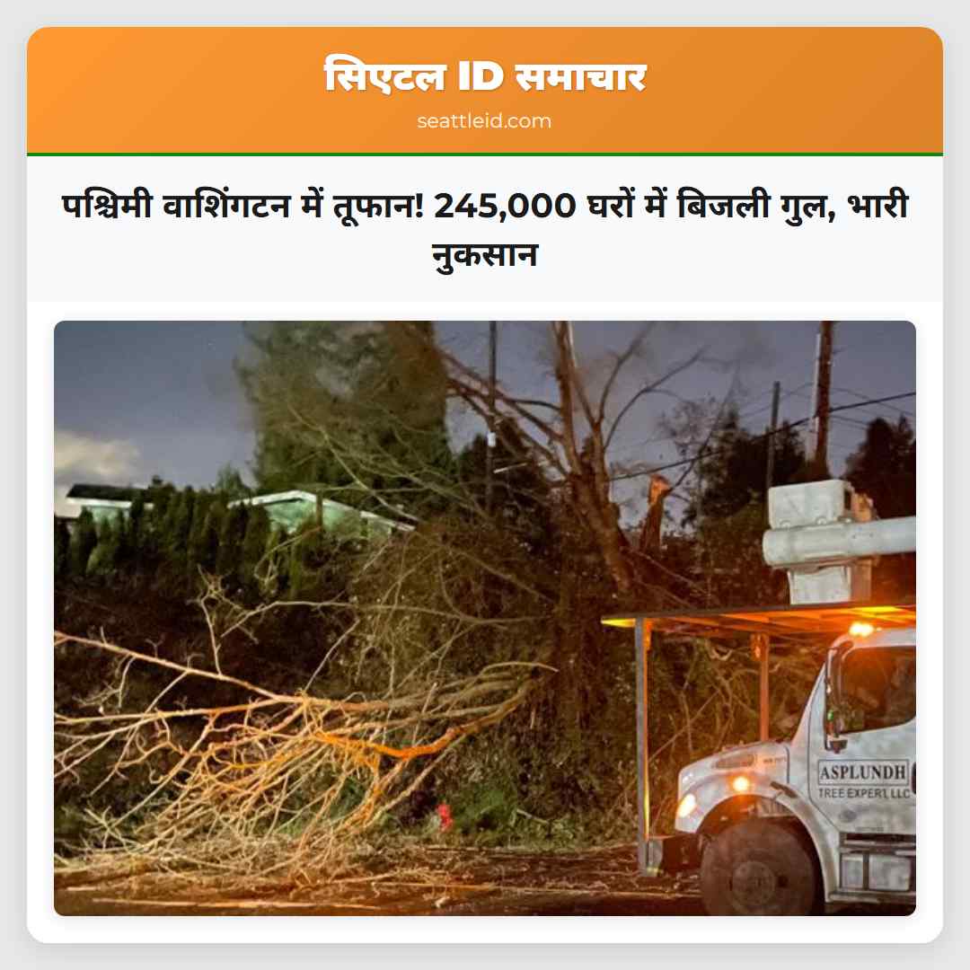 पश्चिमी वाशिंगटन में तूफान! 245,000 घरों में