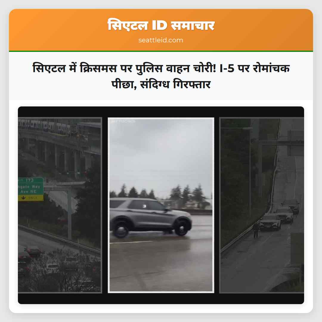 सिएटल में क्रिसमस पर पुलिस वाहन चोरी! I-5 पर