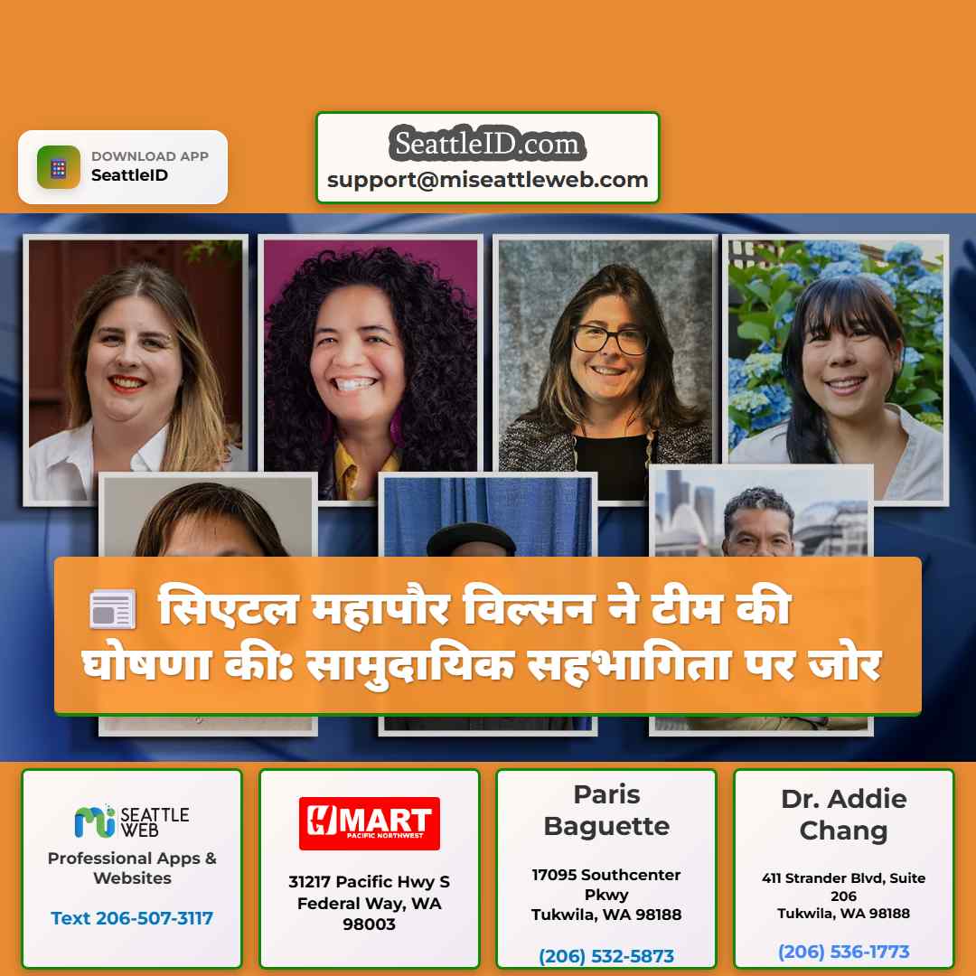 सिएटल महापौर विल्सन ने टीम की घोषणा की: सामुदायिक