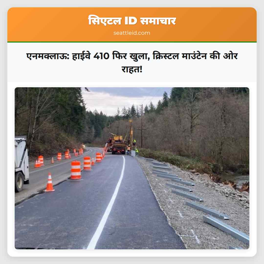 एनमक्लाऊ: हाईवे 410 फिर खुला, क्रिस्टल माउंटेन की