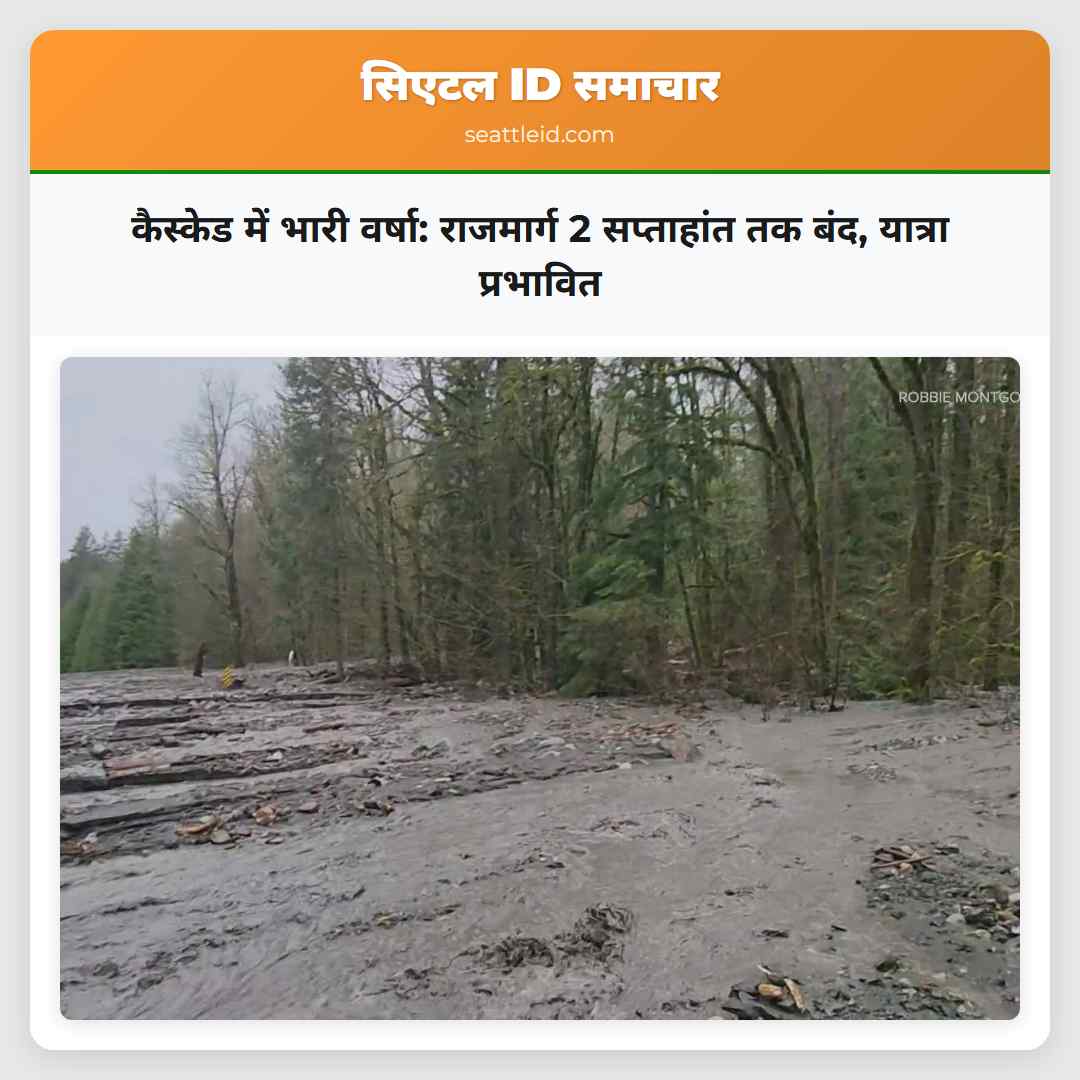 कैस्केड में भारी वर्षा: राजमार्ग 2 सप्ताहांत तक