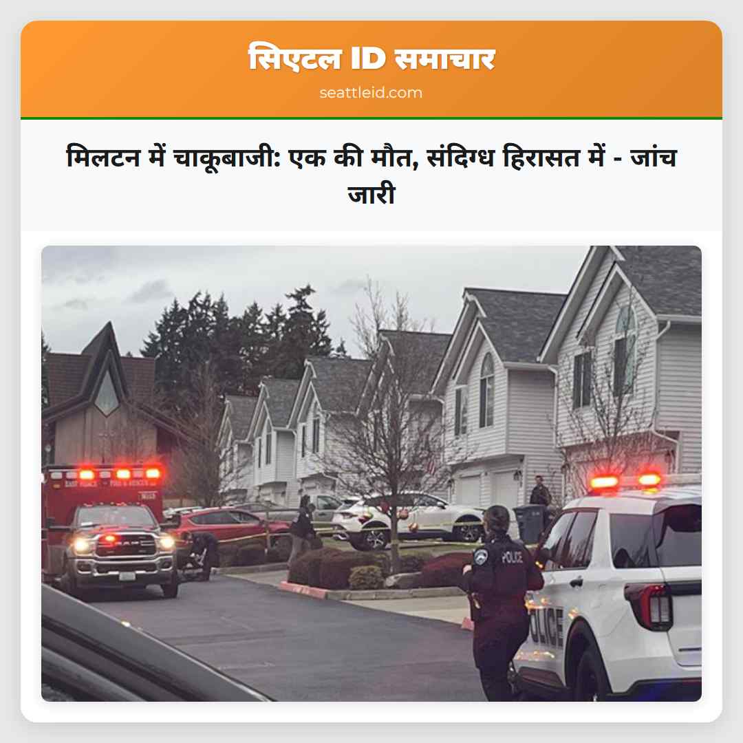 मिलटन में चाकूबाजी: एक की मौत, संदिग्ध हिरासत में