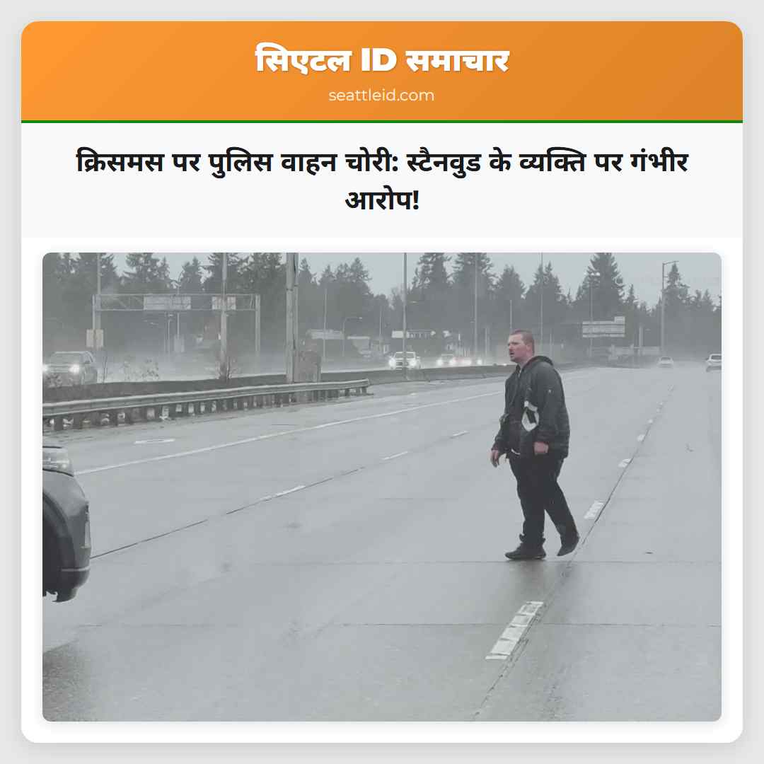 क्रिसमस पर पुलिस वाहन चोरी: स्टैनवुड के व्यक्ति