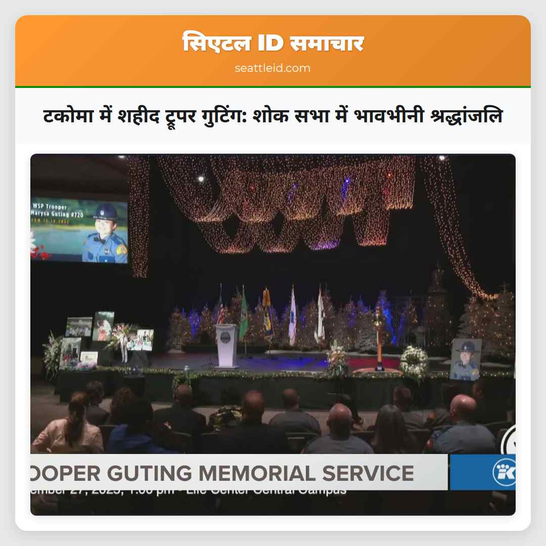 टकोमा में शहीद ट्रूपर गुटिंग: शोक सभा में भावभीनी