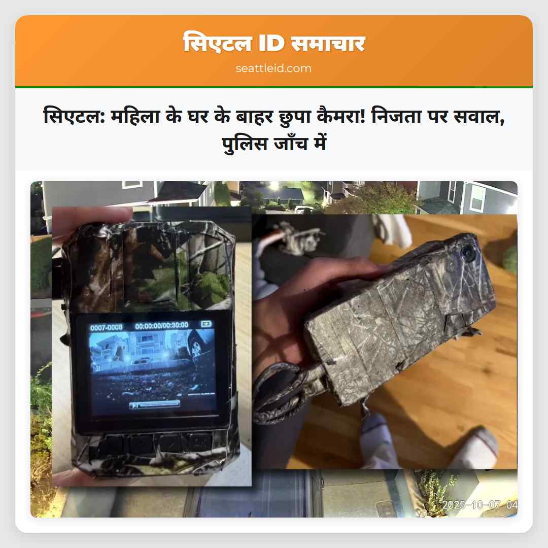 सिएटल: महिला के घर के बाहर छुपा कैमरा! निजता पर