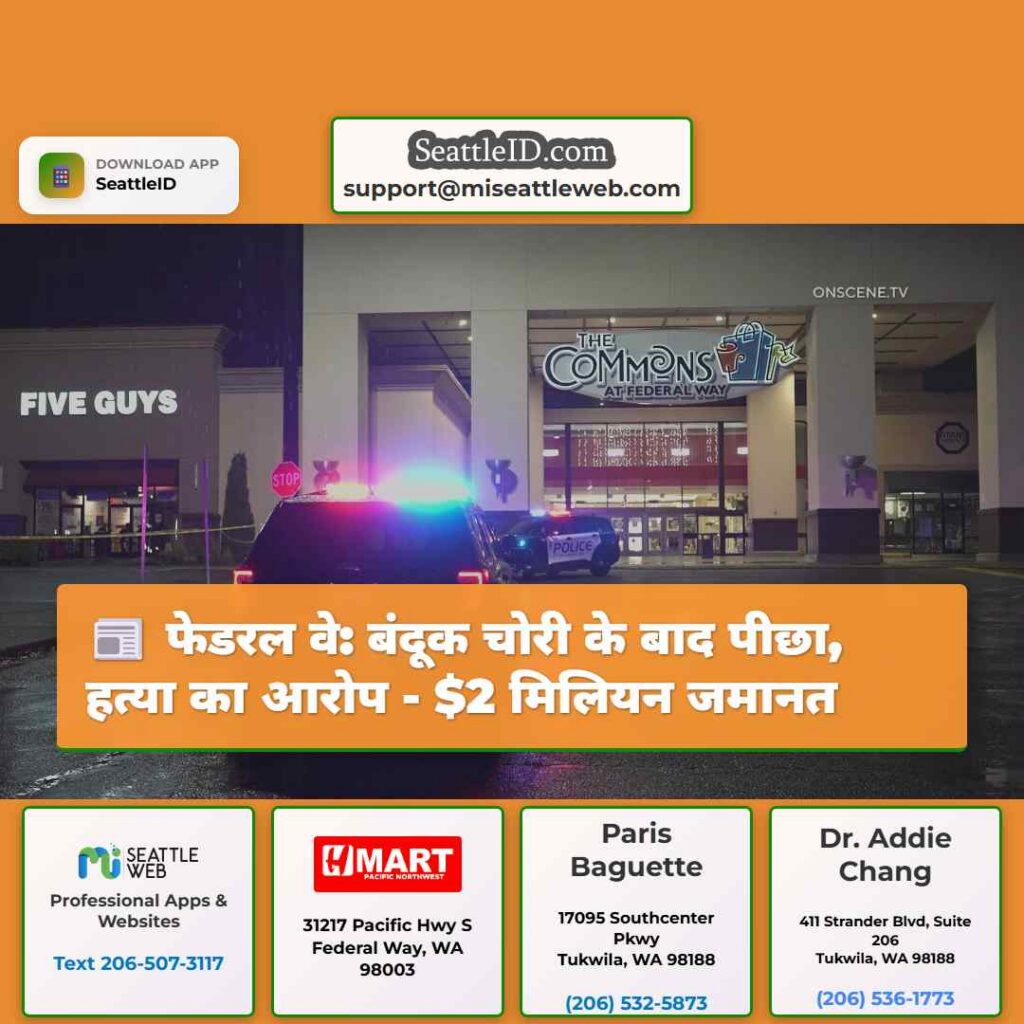 फेडरल वे: बंदूक चोरी के बाद पीछा, हत्या का आरोप -