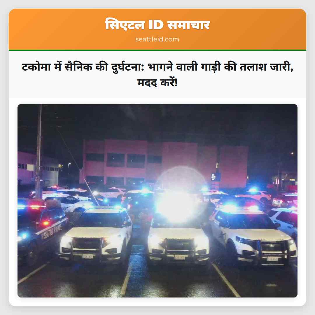 टकोमा में सैनिक की दुर्घटना: भागने वाली गाड़ी की