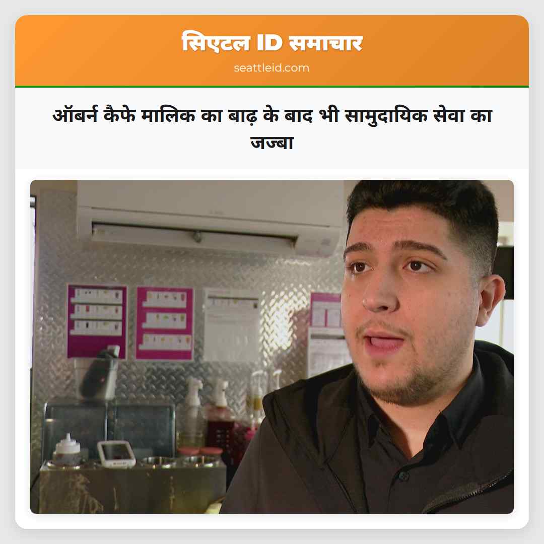 ऑबर्न कैफे मालिक का बाढ़ के बाद भी सामुदायिक सेवा