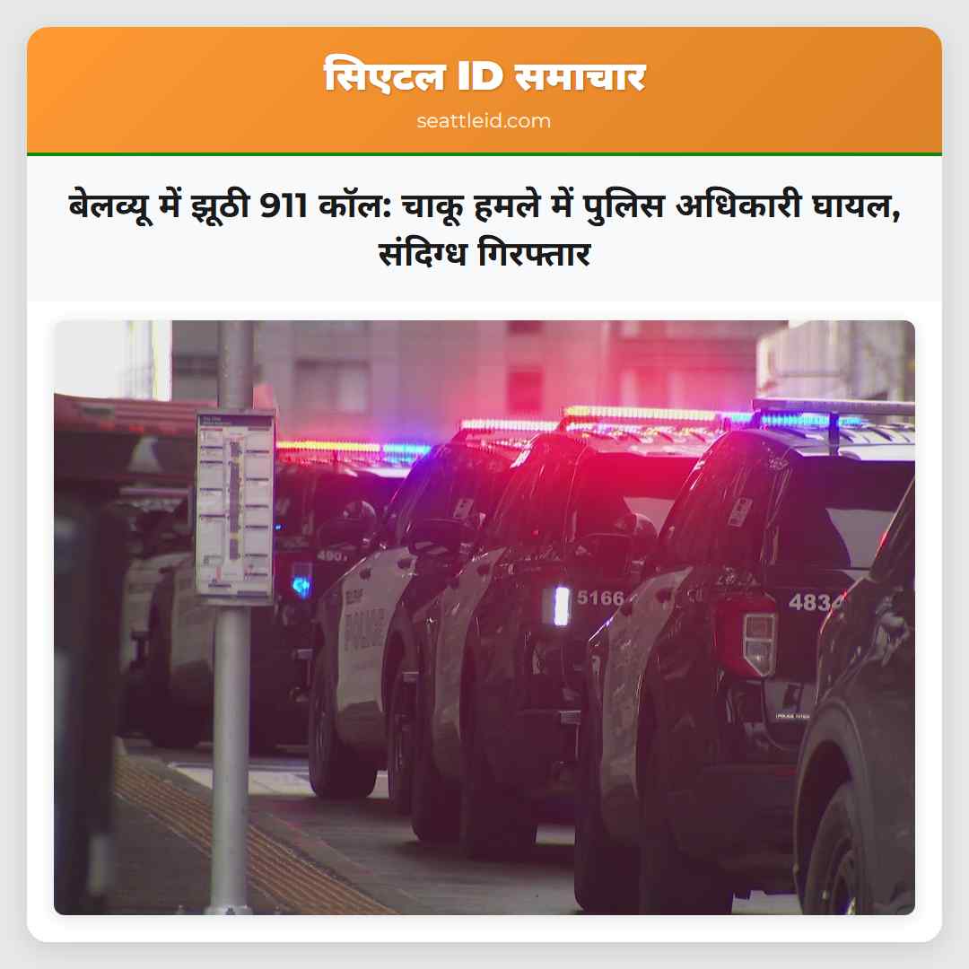 बेलव्यू में झूठी 911 कॉल: चाकू हमले में पुलिस