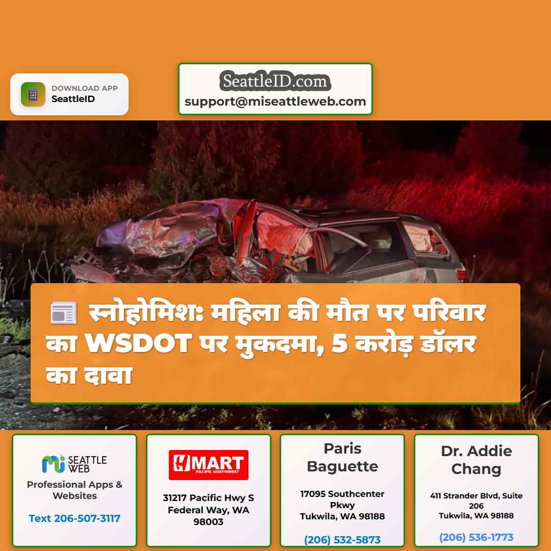 स्नोहोमिश: महिला की मौत पर परिवार का WSDOT पर