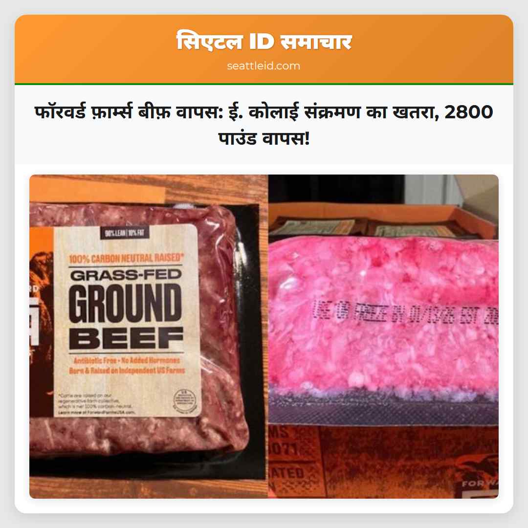 फॉरवर्ड फ़ार्म्स बीफ़ वापस: ई. कोलाई संक्रमण का
