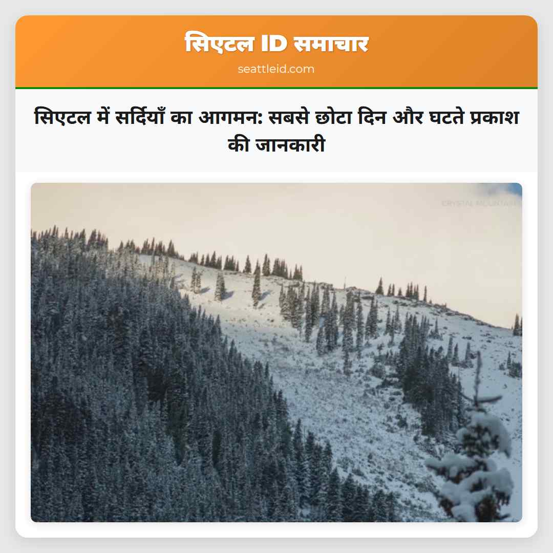सिएटल में सर्दियाँ का आगमन: सबसे छोटा दिन और घटते