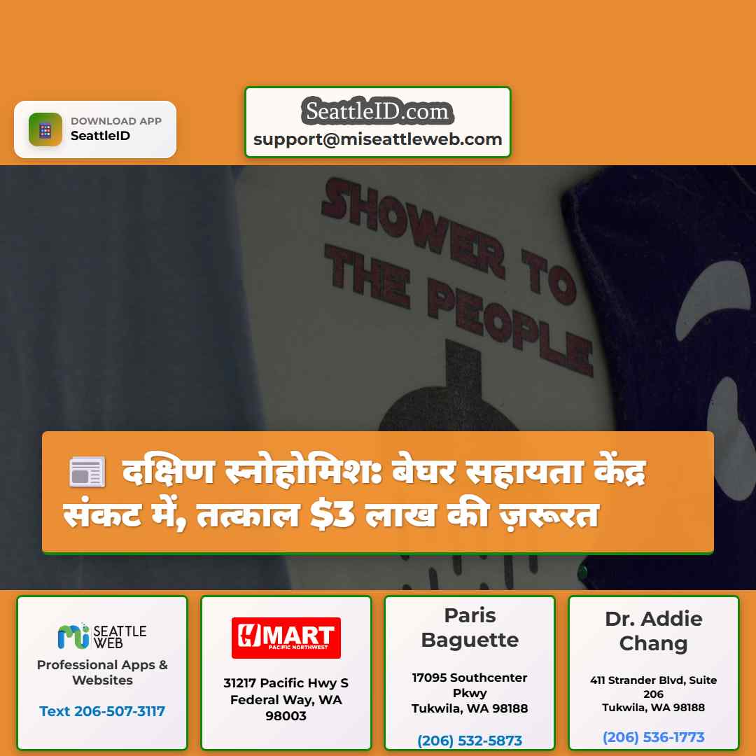 दक्षिण स्नोहोमिश: बेघर सहायता केंद्र संकट में,