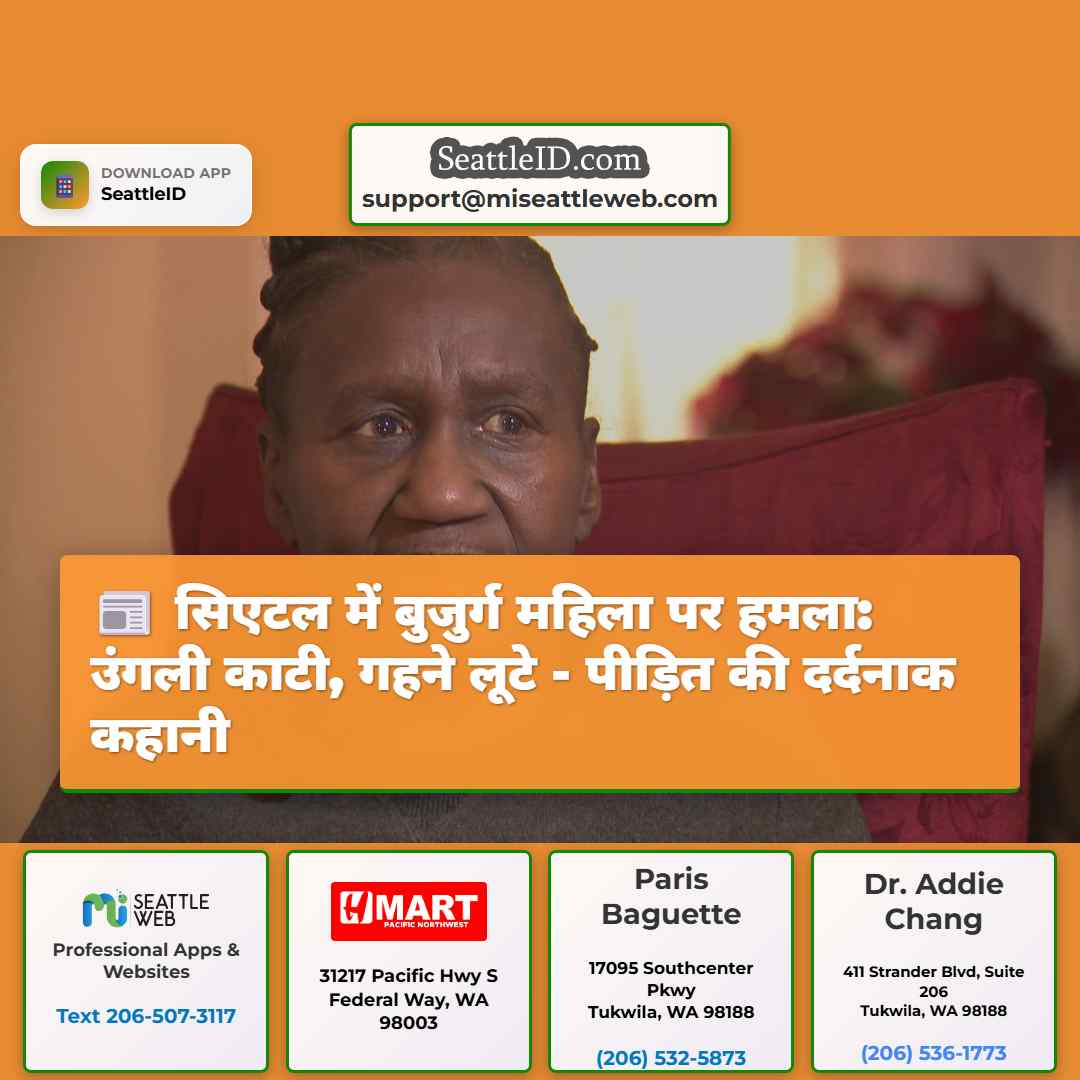 सिएटल में बुजुर्ग महिला पर हमला: उंगली काटी, गहने