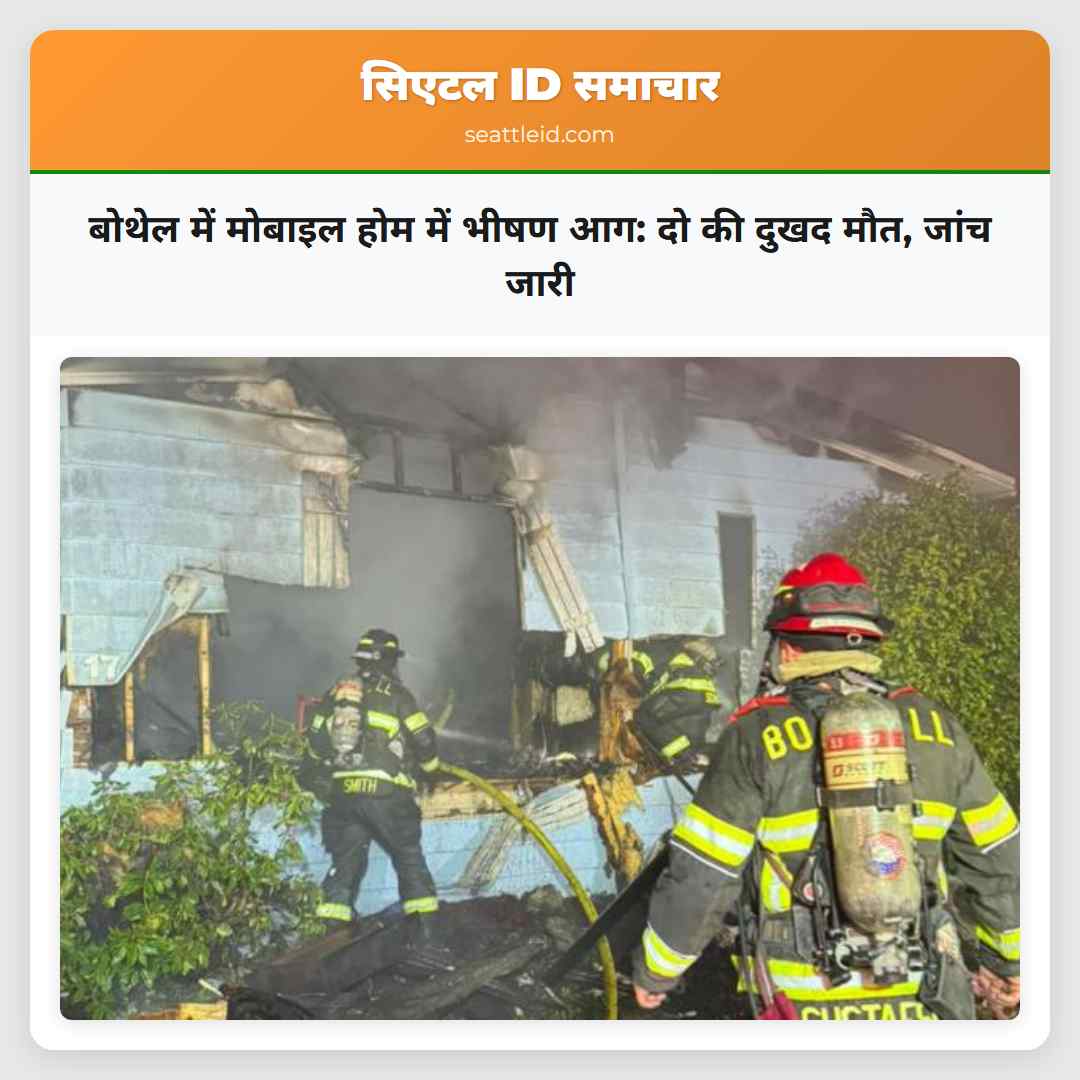 बोथेल में मोबाइल होम में भीषण आग: दो की दुखद मौत,