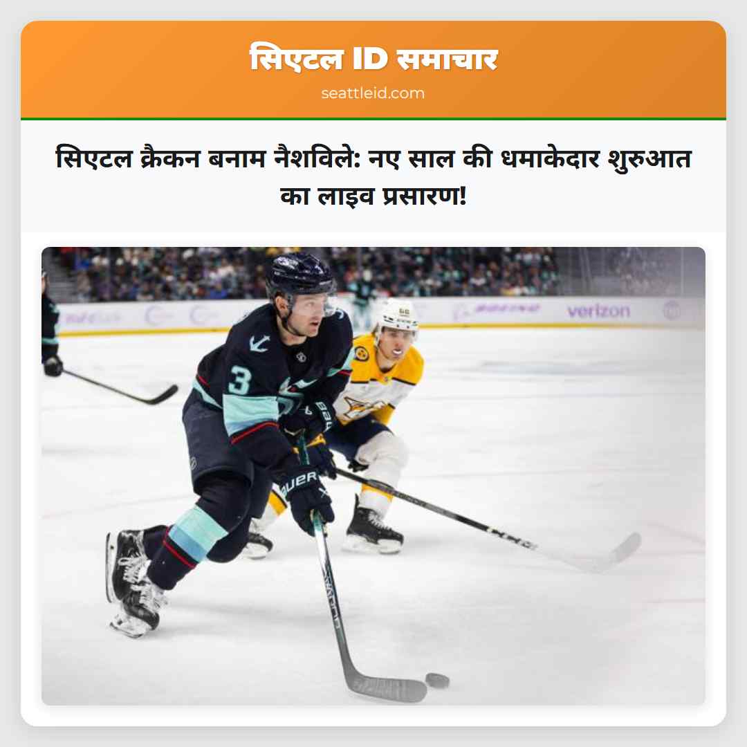 सिएटल क्रैकन बनाम नैशविले: नए साल की धमाकेदार