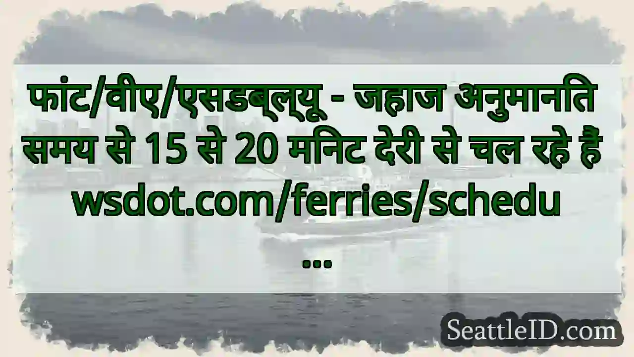फांट/वीए/एसडब्ल्यू - जहाज अनुमानित समय से 15 से