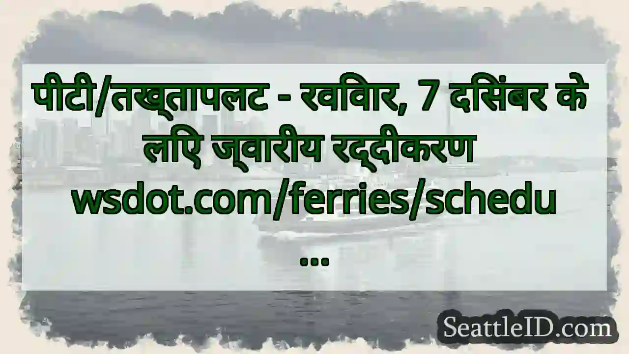 पीटी/तख्तापलट - रविवार, 7 दिसंबर के लिए ज्वारीय