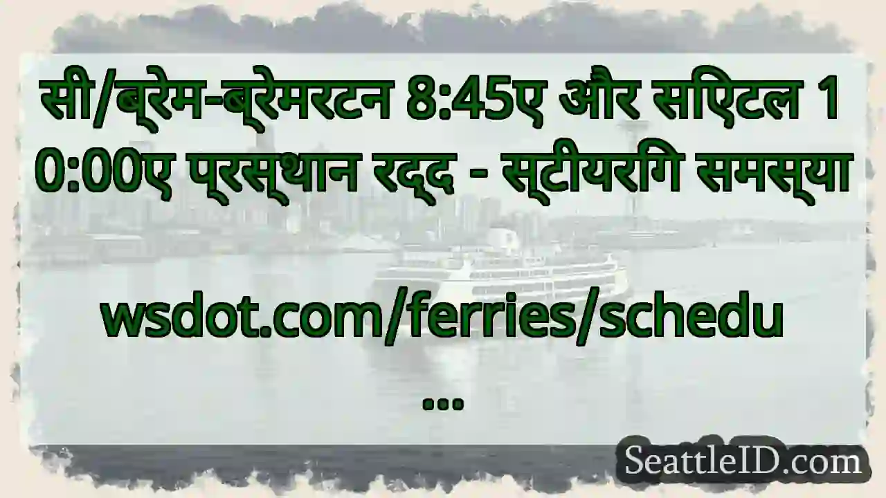सी/ब्रेम-ब्रेमरटन 8:45ए और सिएटल 10:00ए प्रस्थान