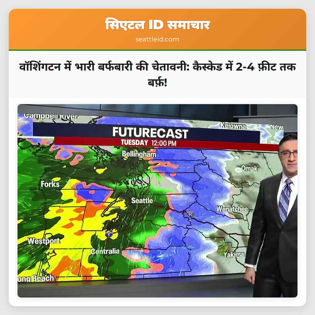 वॉशिंगटन में भारी बर्फबारी की चेतावनी: कैस्केड