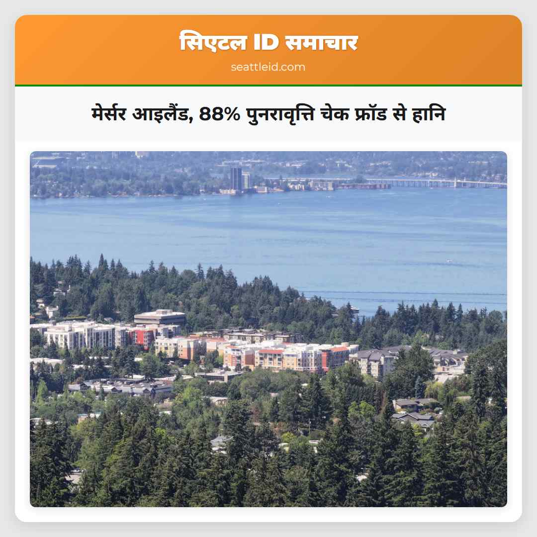 मेर्सर आइलैंड, 88% पुनरावृत्ति चेक फ्रॉड से हानि