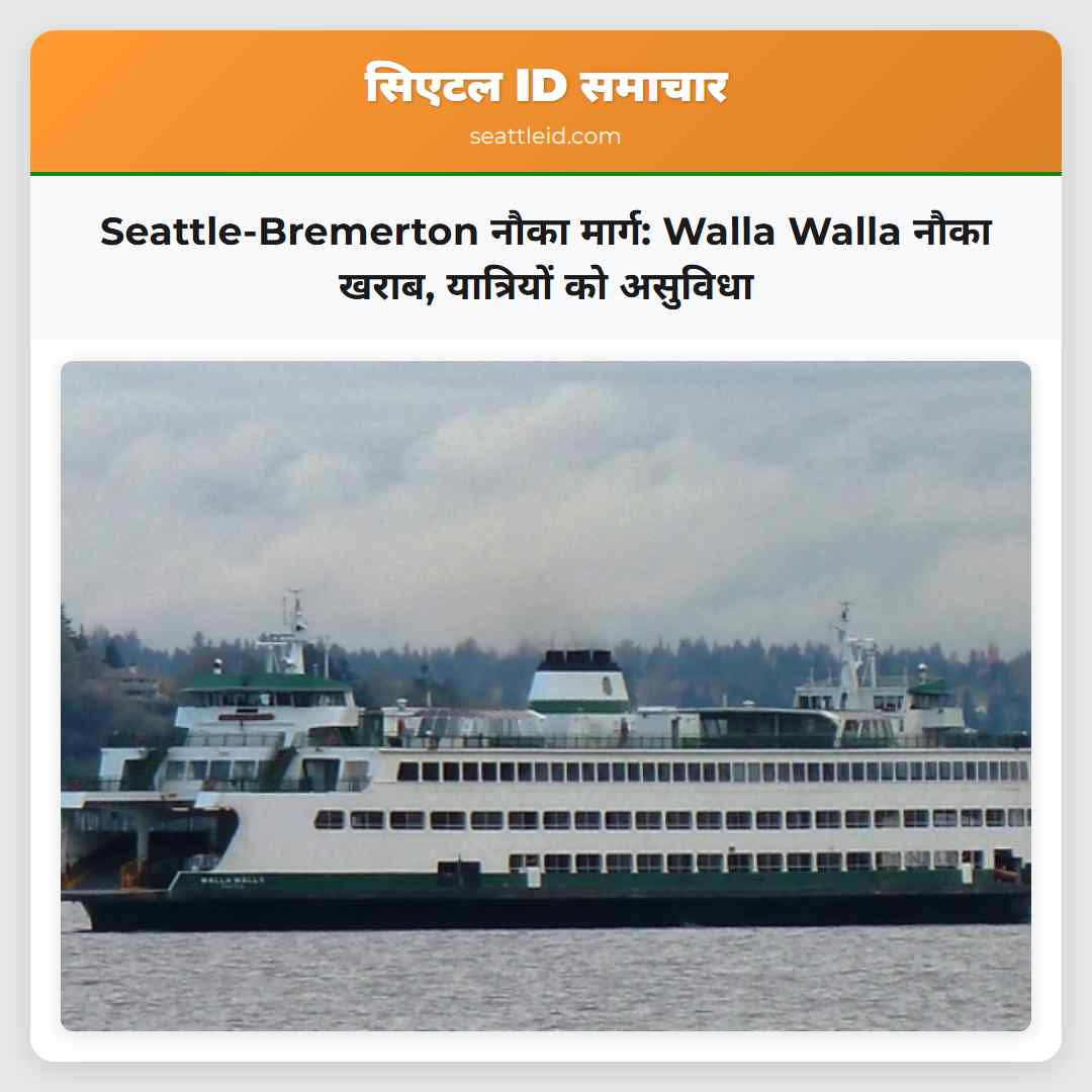 Seattle-Bremerton नौका मार्ग: Walla Walla नौका
