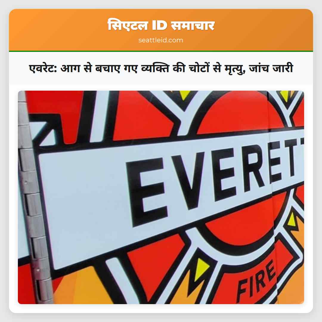 एवरेट: आग से बचाए गए व्यक्ति की चोटों से मृत्यु,