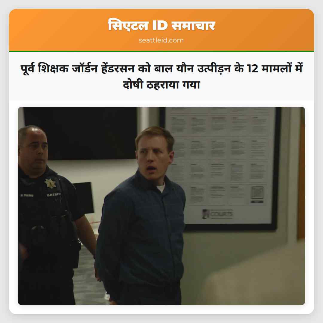 पूर्व शिक्षक जॉर्डन हेंडरसन को बाल यौन उत्पीड़न