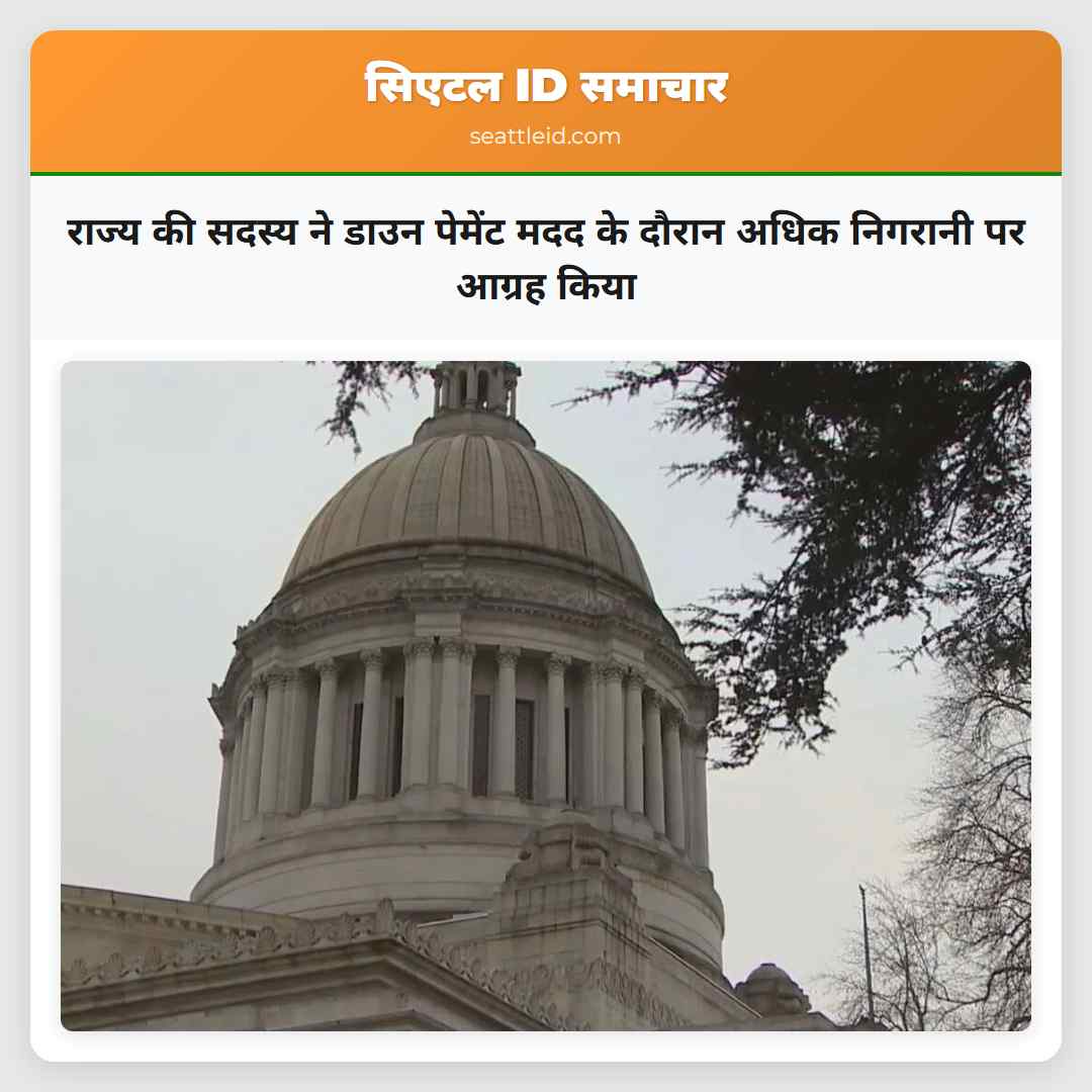 राज्य की सदस्य ने डाउन पेमेंट मदद के दौरान अधिक