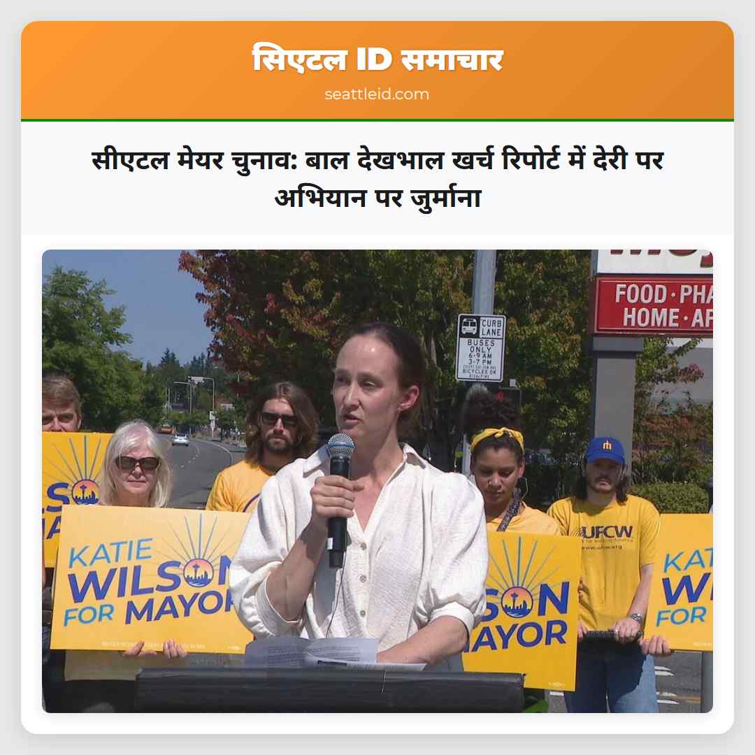 सीएटल मेयर चुनाव: बाल देखभाल खर्च रिपोर्ट में