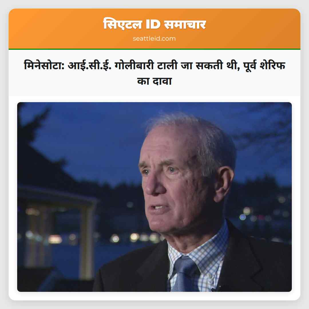 मिनेसोटा: आई.सी.ई. गोलीबारी टाली जा सकती थी,