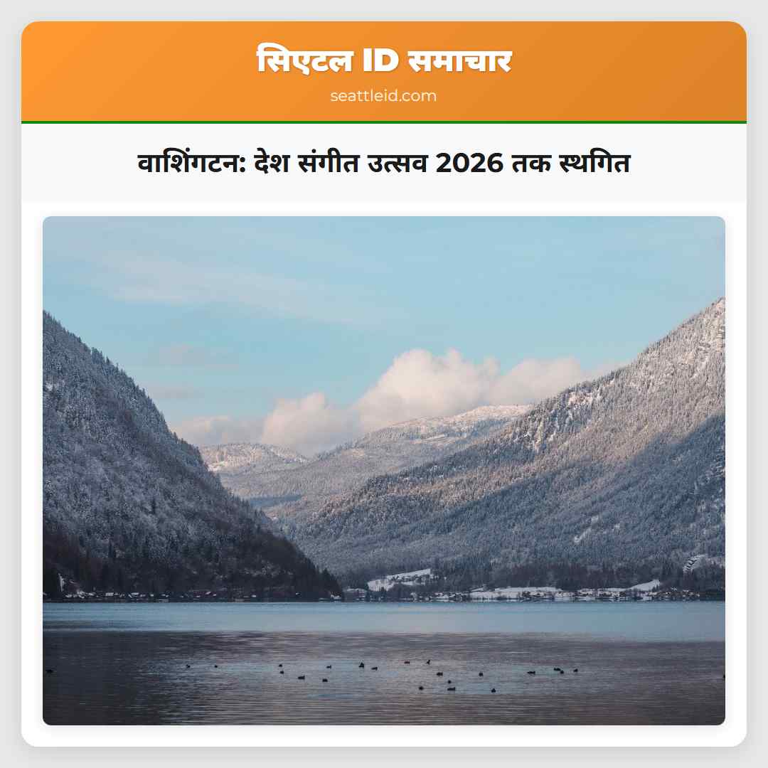 वाशिंगटन में देश संगीत उत्सव 2026 तक स्थगित