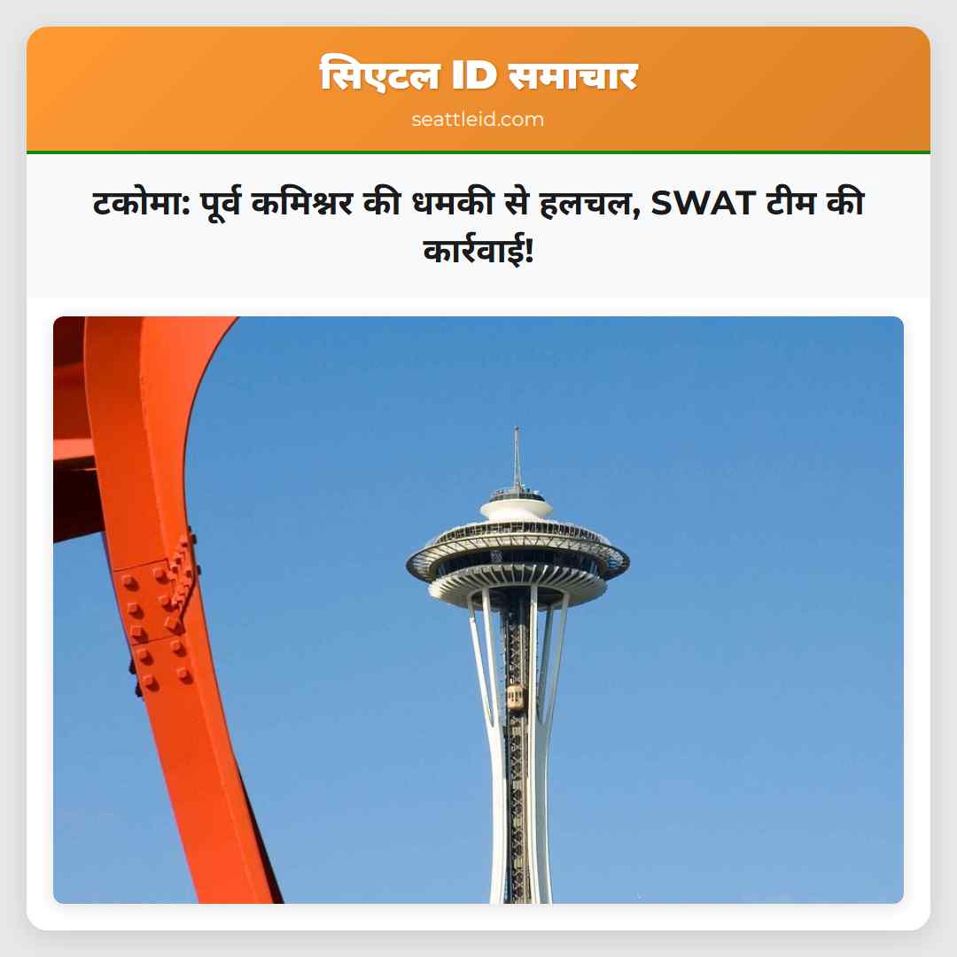 टकोमा: पूर्व कमिश्नर की धमकी से हलचल, SWAT टीम की