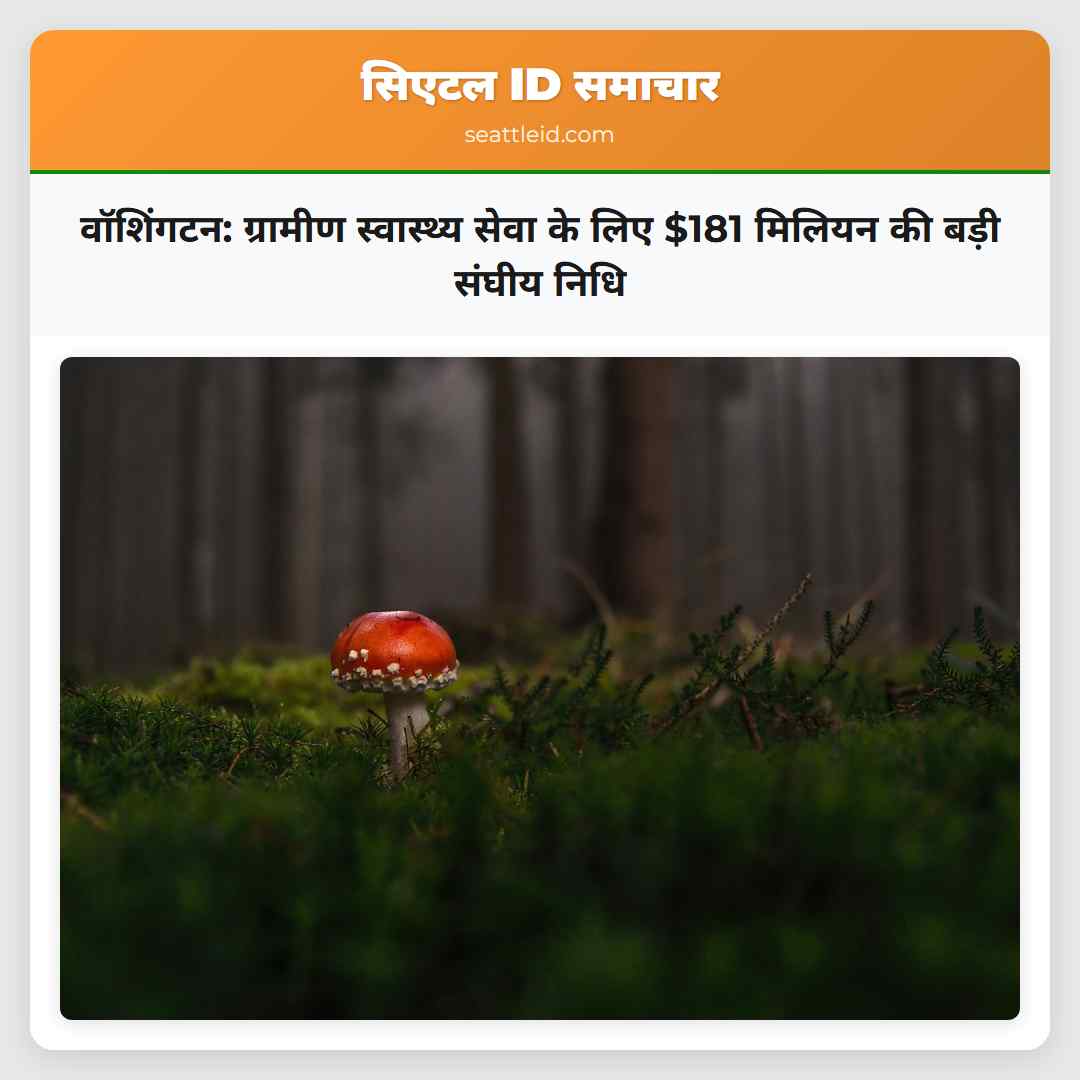 वॉशिंगटन: ग्रामीण स्वास्थ्य सेवा के लिए $181