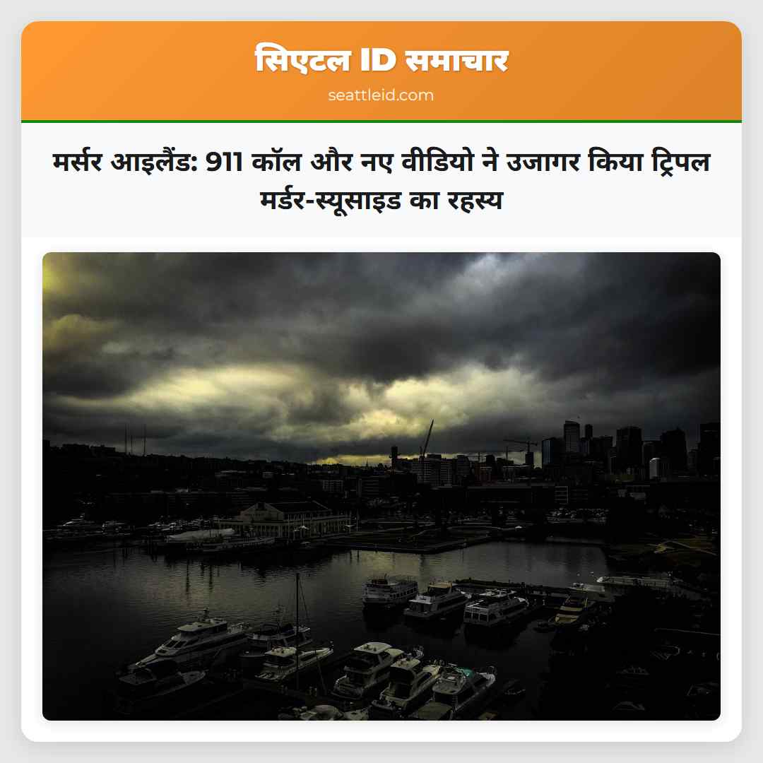 मर्सर आइलैंड: 911 कॉल और नए वीडियो ने उजागर किया