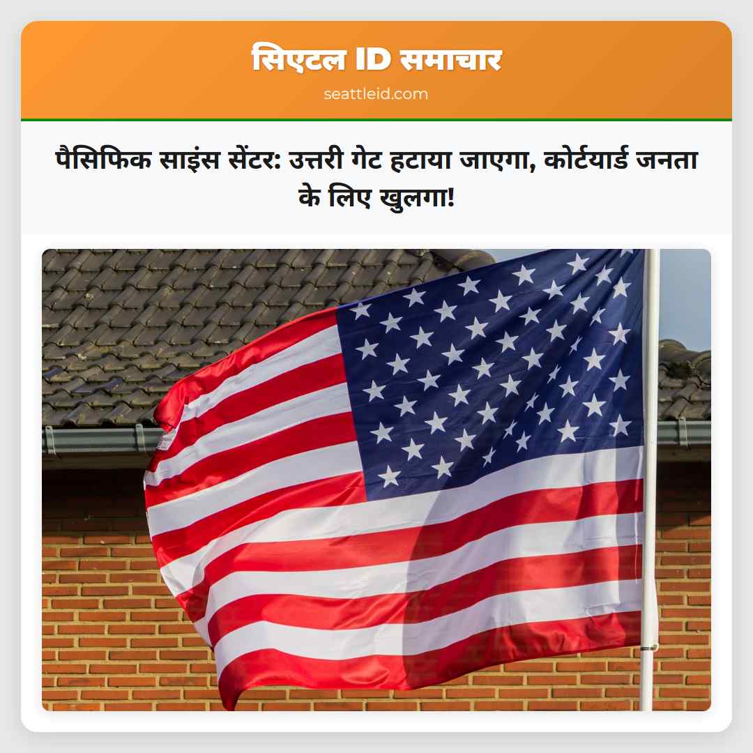 पैसिफिक साइंस सेंटर: उत्तरी गेट हटाया जाएगा,