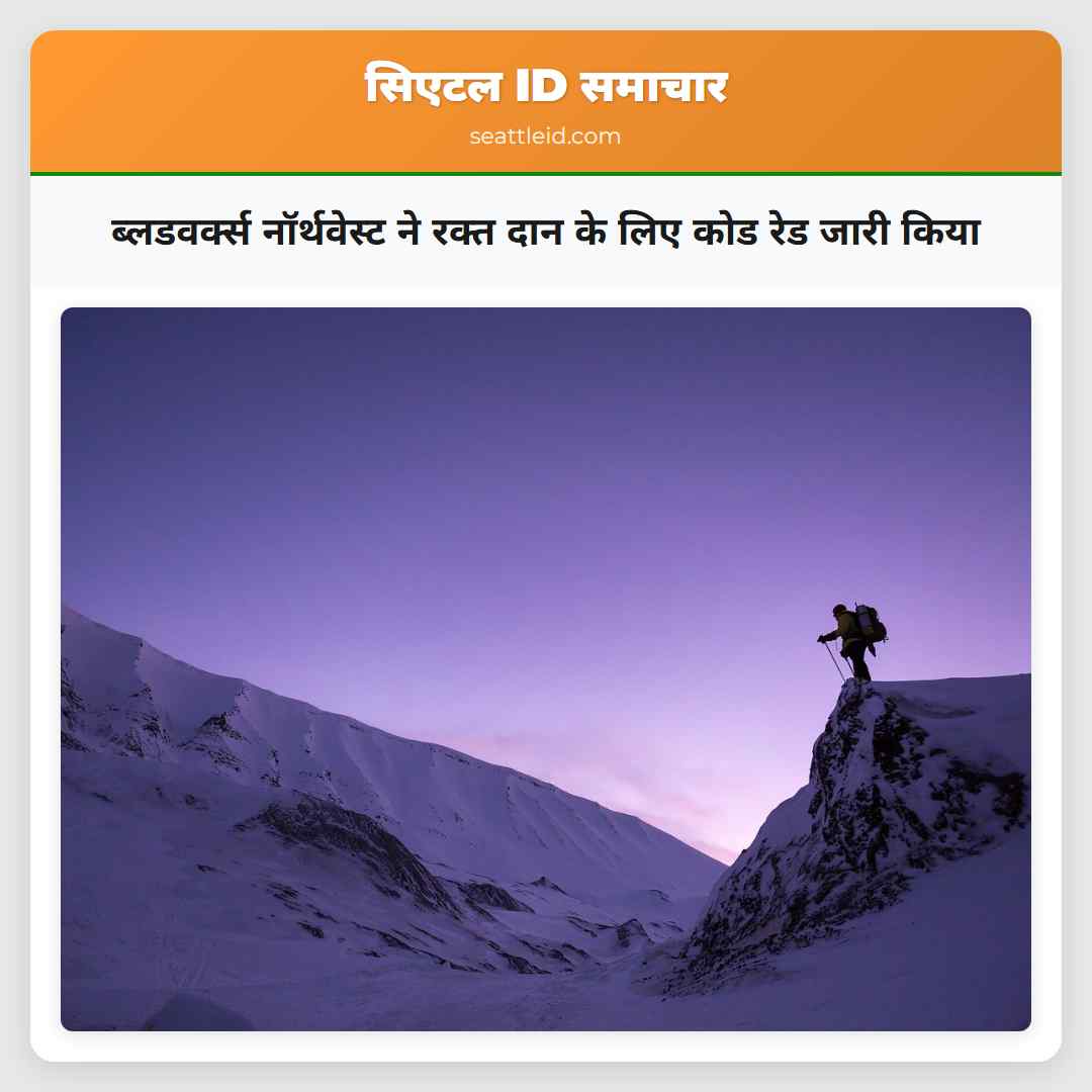 ब्लडवर्क्स नॉर्थवेस्ट ने रक्त दान के लिए कोड रेड