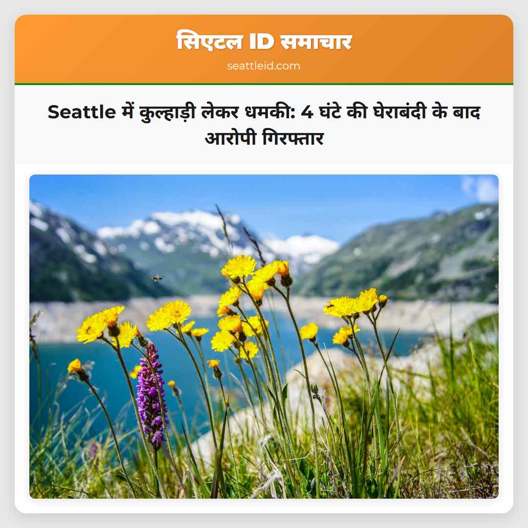 Seattle में कुल्हाड़ी लेकर धमकी: 4 घंटे की