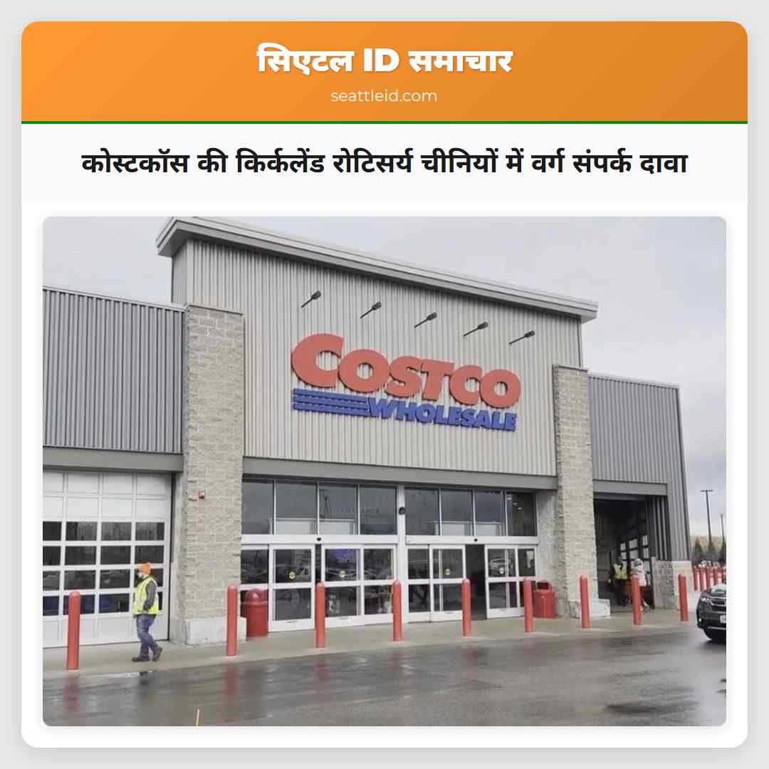 कोस्टकॉस की किर्कलेंड रोटिसर्य चीनियों में वर्ग