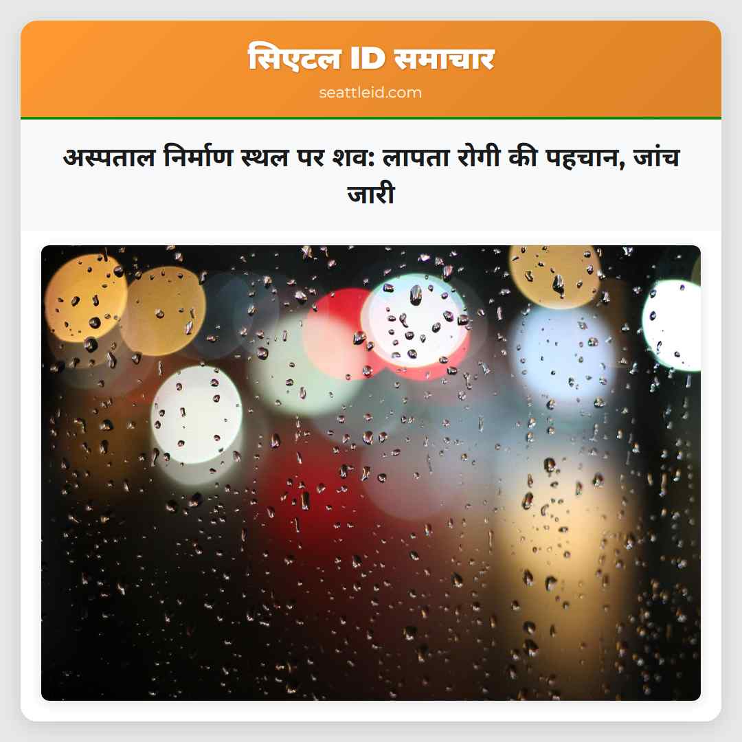 अस्पताल निर्माण स्थल पर शव: लापता रोगी की पहचान,