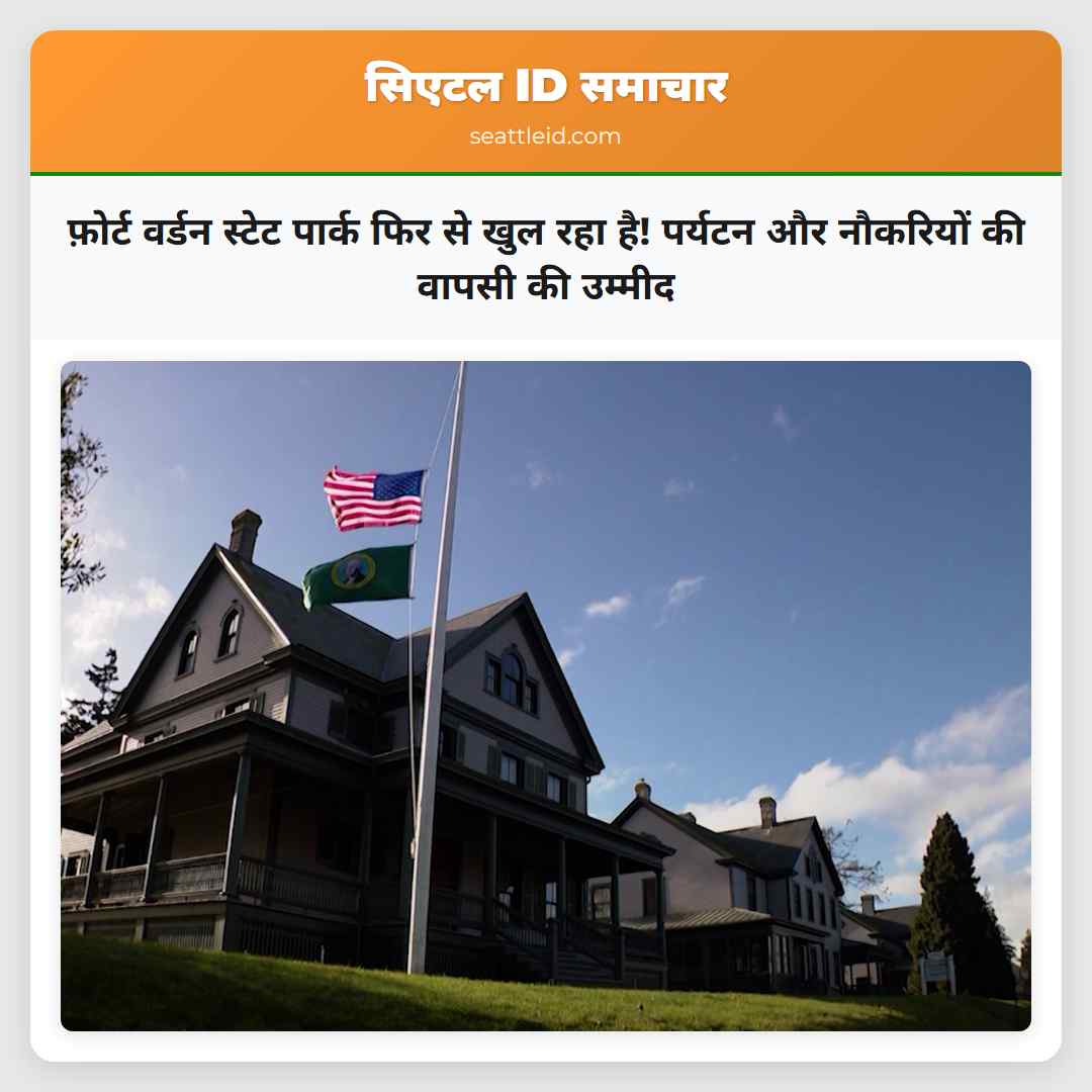 फ़ोर्ट वर्डन स्टेट पार्क फिर से खुल रहा है!