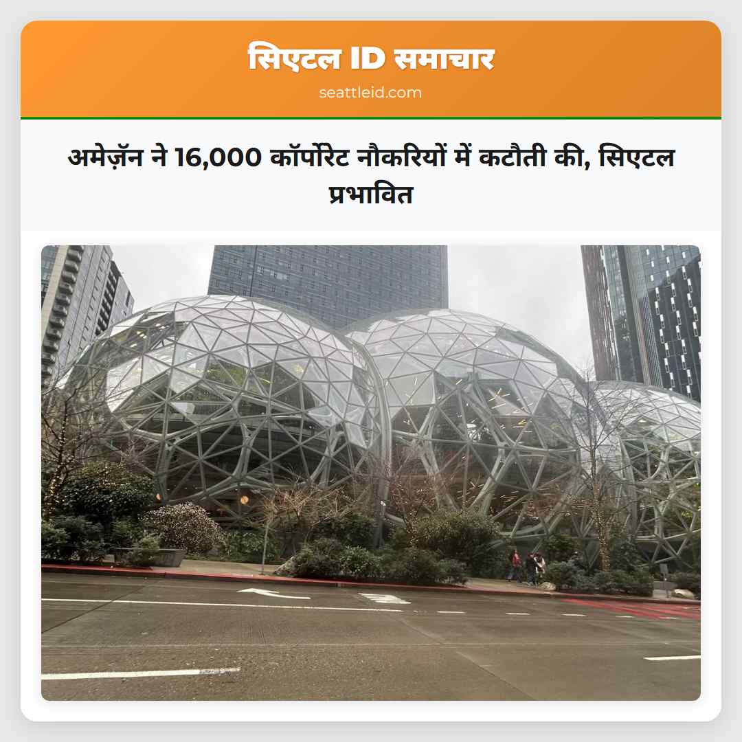 अमेज़ॅन ने 16,000 कॉर्पोरेट नौकरियों में कटौती