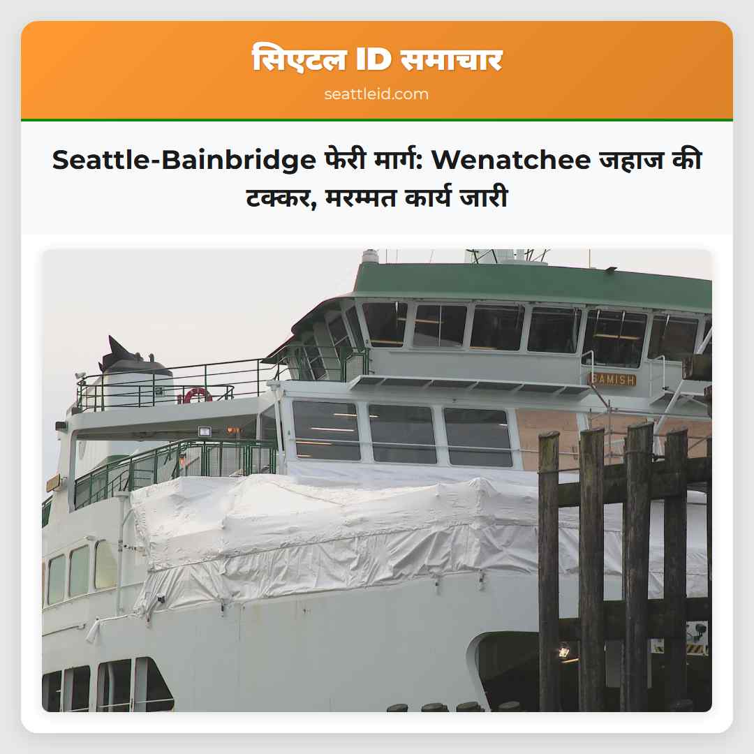 Seattle-Bainbridge फेरी मार्ग: Wenatchee जहाज की