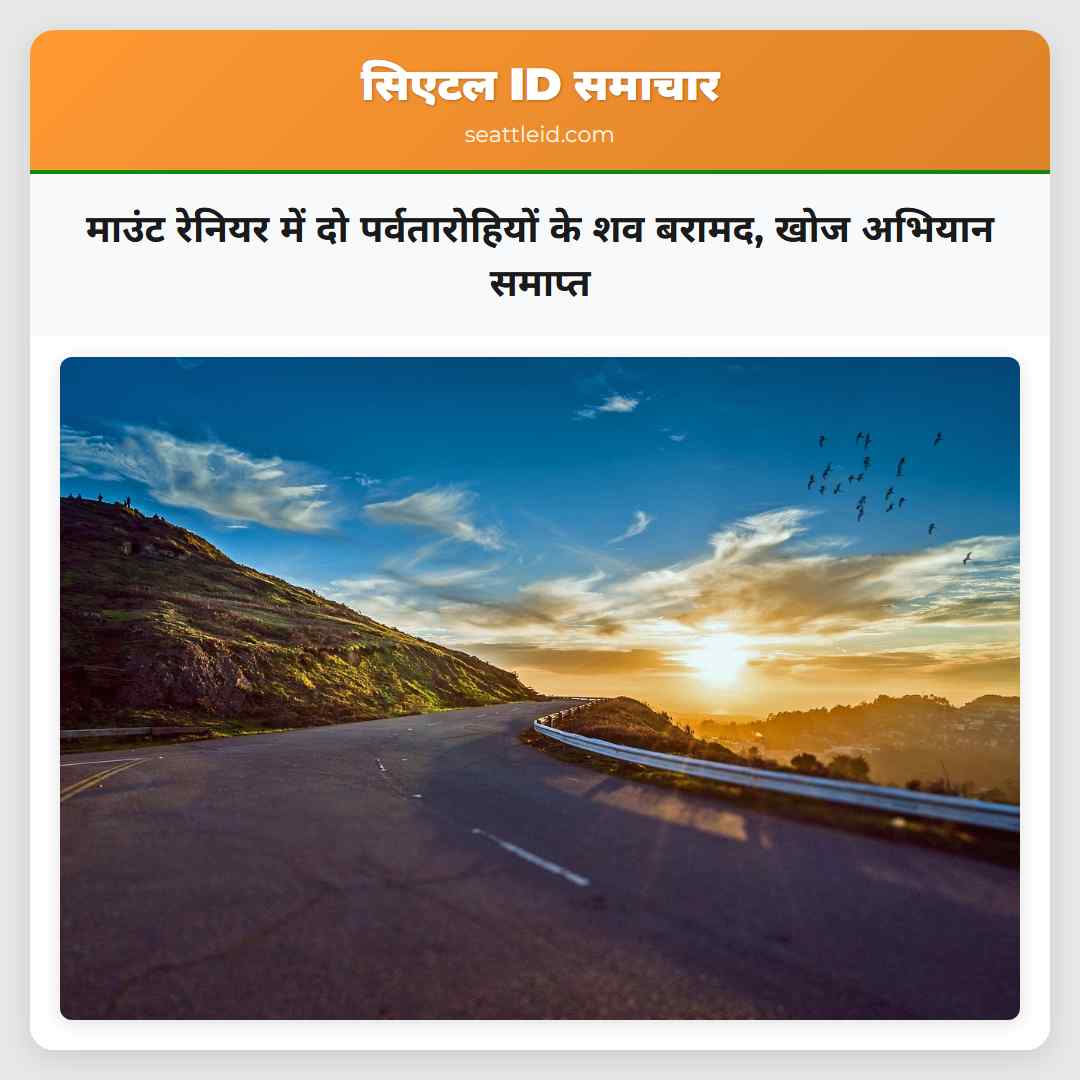 माउंट रेनियर में दो पर्वतारोहियों के शव बरामद,